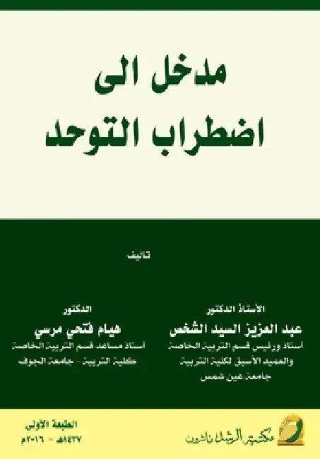 مدخل إلى اضطـراب الـتـوح by ح محمد,  بركات