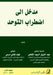مدخل إلى اضطـراب الـتـوح by ح محمد,  بركات