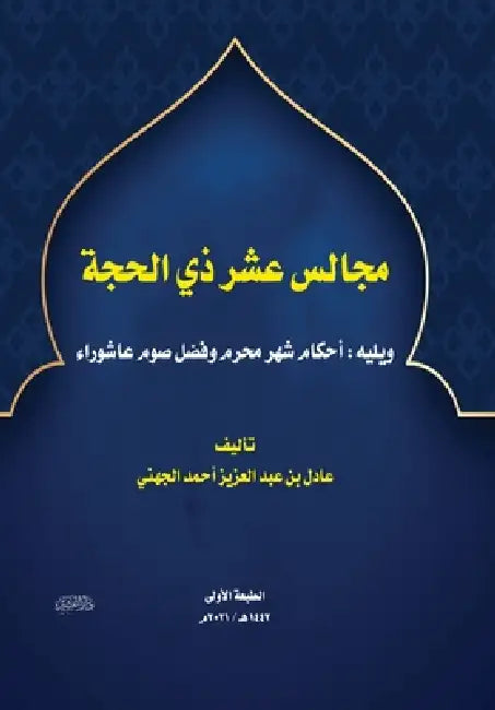 مجالس عشر ذي الحجة by عادل ب