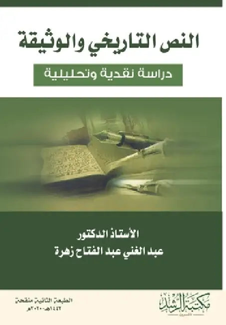 النص التاريخي والوثيقة د by ع زهرة