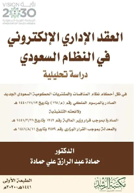 العقد الإداري الإلكترون& by علي حم