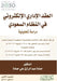 العقد الإداري الإلكترون& by علي حم