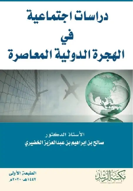 دراسات اجتماعية في الهجر by الخضي