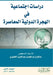 دراسات اجتماعية في الهجر by الخضي