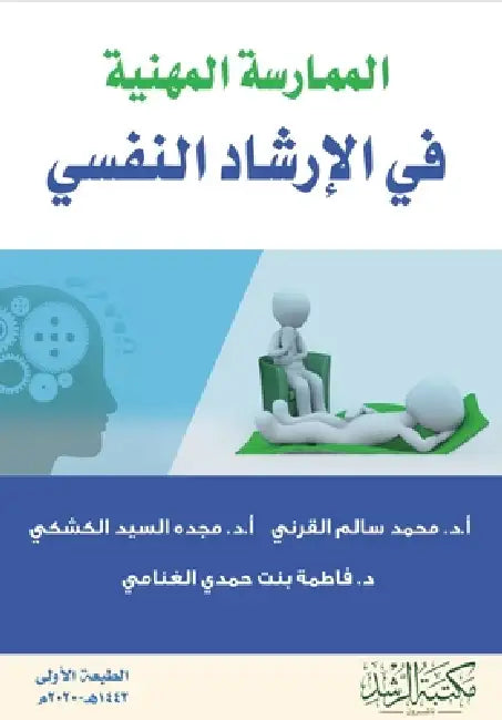 Professional Practice in Psychological Counseling - الممارسة المهني by القرن¡, م كشكي, الغنا 