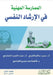 Professional Practice in Psychological Counseling - الممارسة المهني by القرن¡, م كشكي, الغنا 