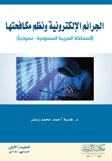 الجرائم الإلكترونية ونظ& by ه زعتر