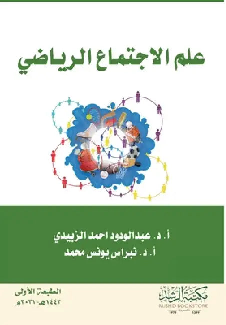 علم الاجتماع الرياضي - Sports Sociology by الزبي, ن محمد