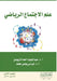 علم الاجتماع الرياضي - Sports Sociology by الزبي, ن محمد