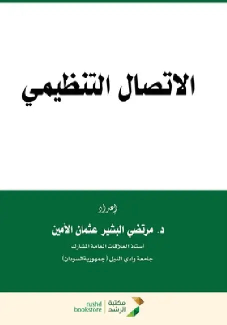 الإتصال التنظيمي - Organizational communication by  عثمان