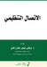الإتصال التنظيمي - Organizational communication by  عثمان
