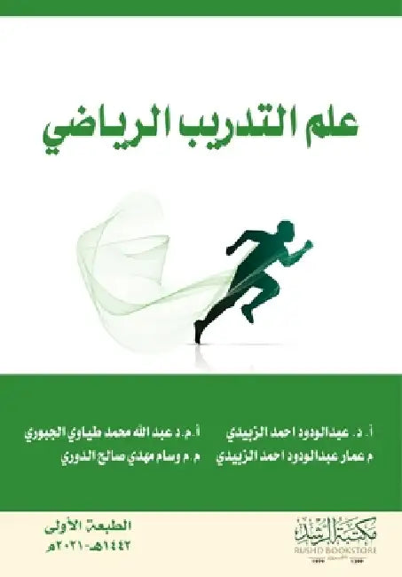 علم التدريب الرياضي by الزبي
