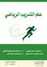 علم التدريب الرياضي by الزبي