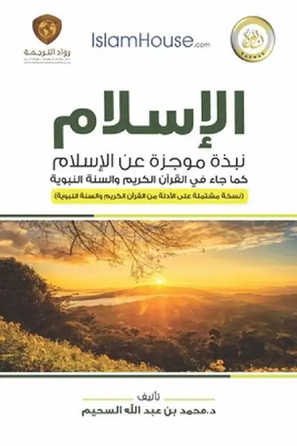 Islam - A Brief Outline of Islam according to the Quran and the Prophetic Sunnah: الإسلام - نب&# by Muhammad Ibn Abdullah As-Saheem