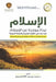 Islam - A Brief Outline of Islam according to the Quran and the Prophetic Sunnah: الإسلام - نب&# by Muhammad Ibn Abdullah As-Saheem