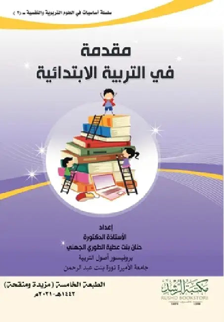 مقدمة في التربية الابتدا by الجهن¡