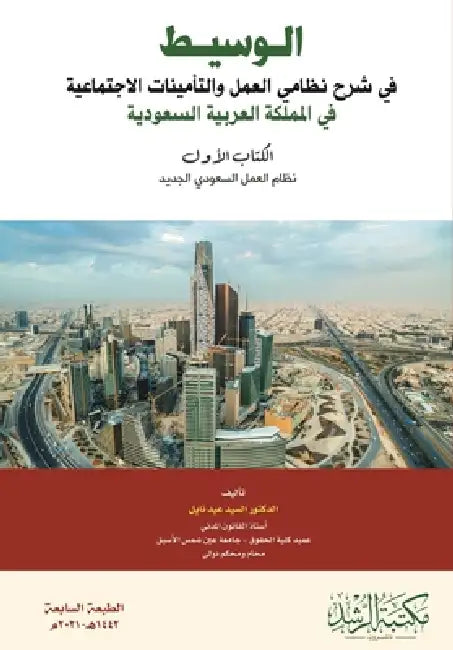 الوسيط في شرح نظامي العمل by ا نايل