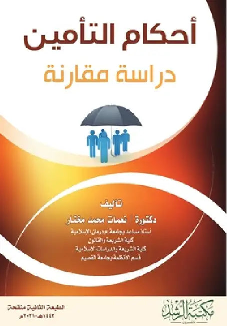 أحكام التأمين في الفقه ال by ن محمد