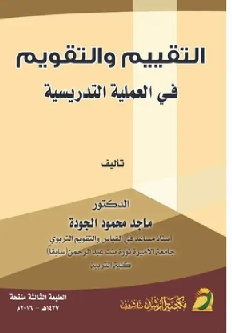 التقييم والتقويم في العم by الجود