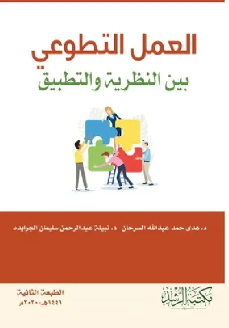 العمل التطوعي بين النظري by هد حمد, جرايد 