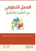 العمل التطوعي بين النظري by هد حمد, جرايد 