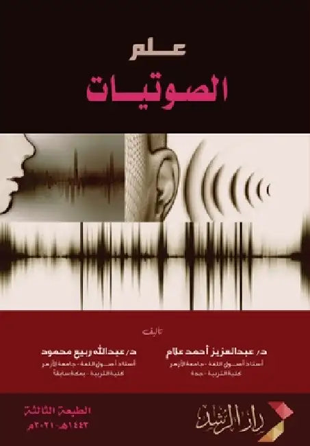 كتاب علم الصوتيات by ع علام,  محمود