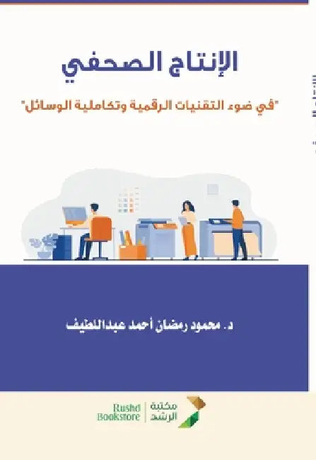 الانتاج الصحفي في ضوء الت by اللطي 