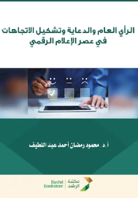 الرأي العام والدعاية وتش by عبدال 