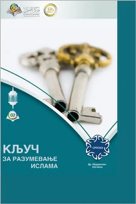 КЉУЧ ЗА РАЗУМЕВАЊЕ ИСЛАМ by Alkareem Ash-Sheha, Abd Ar-Rahman