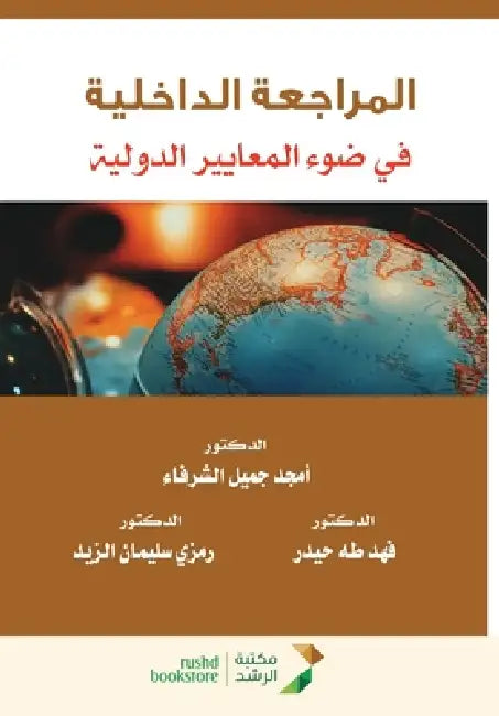 المراجعة الداخلية في ضوء by الشرف, ف حيدر,  الزيد