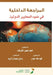 المراجعة الداخلية في ضوء by الشرف, ف حيدر,  الزيد