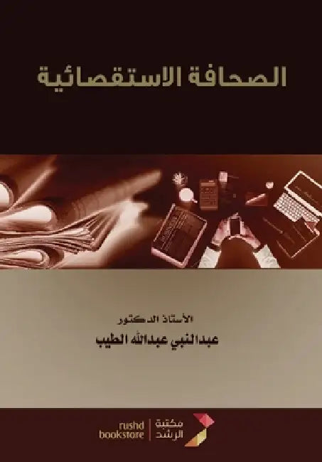 الصحافة الاستقصائية - Investigative Journa by  الطيب