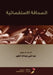 الصحافة الاستقصائية - Investigative Journa by  الطيب