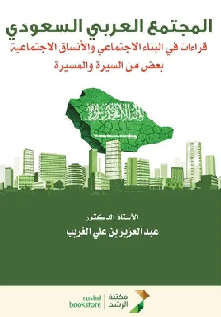 المجتمع العربي السعودي ق by الغري