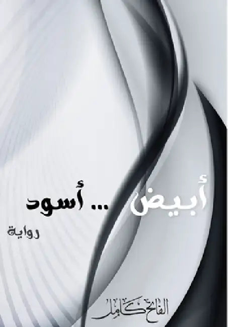 رواية أبيض .. أسود - White...Black novel by ا كامل