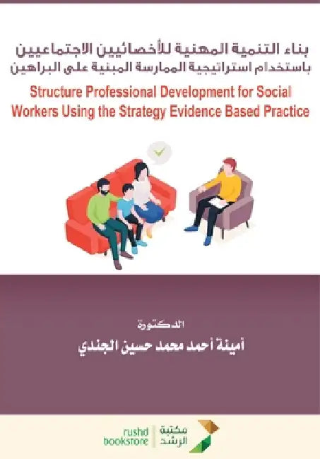 بناء التنمية المهنية للأ by الجند¡