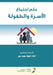 علم اجتماع الأسـرة والطف by أح عمر