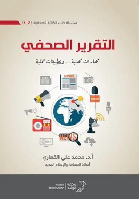 التقرير الصحفي ) مهارات م  by القعا