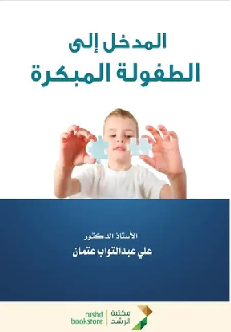 المدخل الى الطفولة المبك by  عتمان