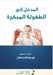 المدخل الى الطفولة المبك by  عتمان