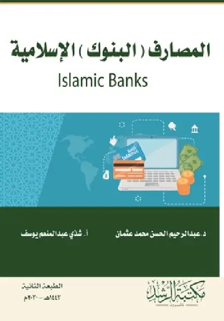 المصارف (البنوك) الإسلامي by  عثمان, ش يوسف