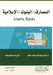 المصارف (البنوك) الإسلامي by  عثمان, ش يوسف