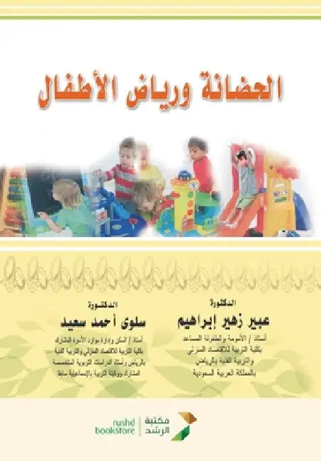 الحضانة ورياض الأطفال - Nursery and by إبراه¡, س سعيد