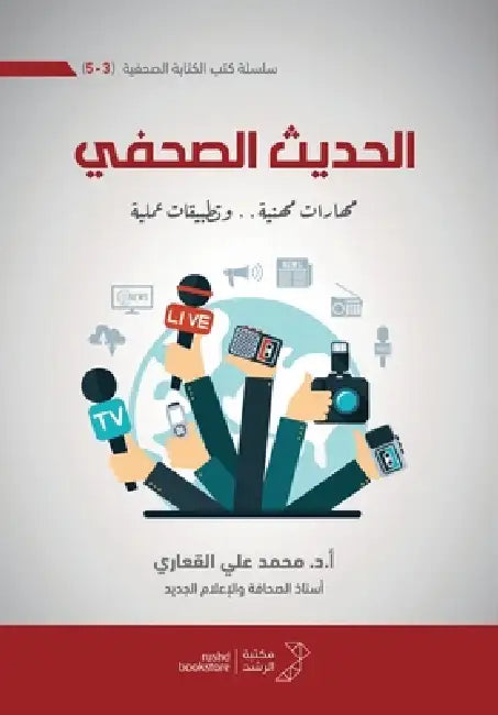 الحديث الصحفي (مهارات مهن by القعا