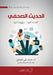 الحديث الصحفي (مهارات مهن by القعا