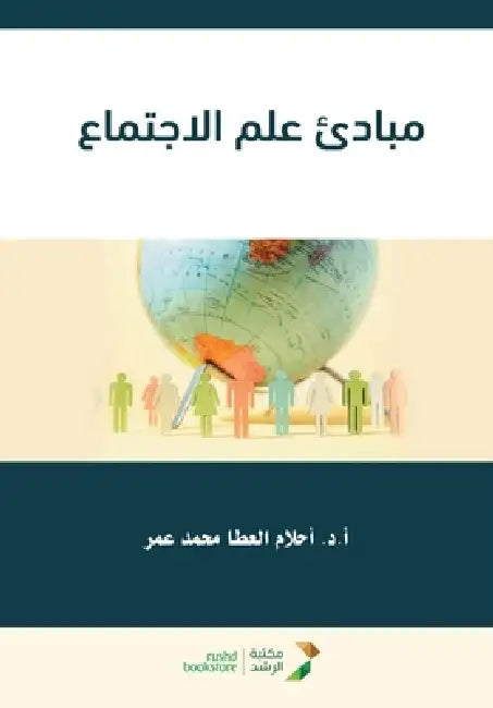 مبادئ علم الاجتماع - Principles of Sociology by  العطا