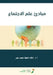 مبادئ علم الاجتماع - Principles of Sociology by  العطا