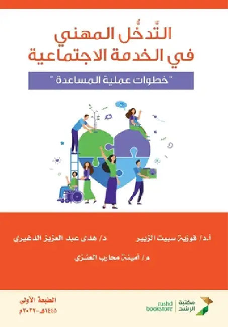 التدخل المهني في الخدمة ا by الزبي, الدغي, العنز¡