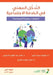التدخل المهني في الخدمة ا by الزبي, الدغي, العنز¡