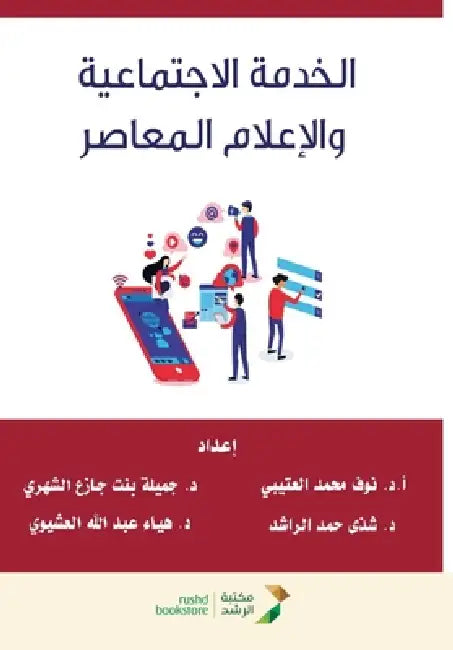 الخدمة الاجتماعية والإع& by العتي, الشهر¡, الراش